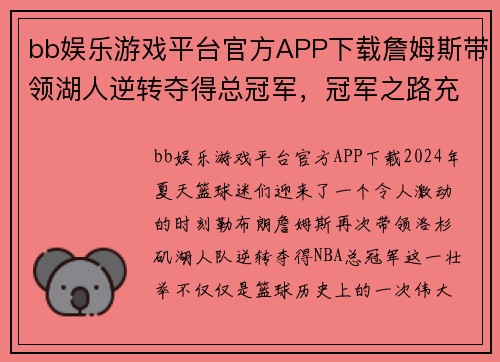 bb娱乐游戏平台官方APP下载詹姆斯带领湖人逆转夺得总冠军，冠军之路充满传奇神话
