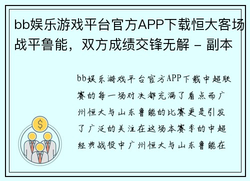 bb娱乐游戏平台官方APP下载恒大客场战平鲁能，双方成绩交锋无解 - 副本