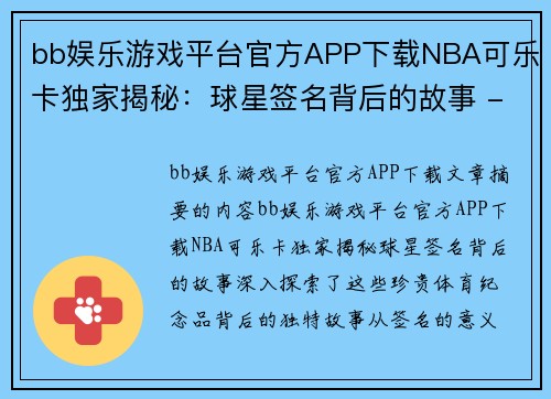 bb娱乐游戏平台官方APP下载NBA可乐卡独家揭秘：球星签名背后的故事 - 副本