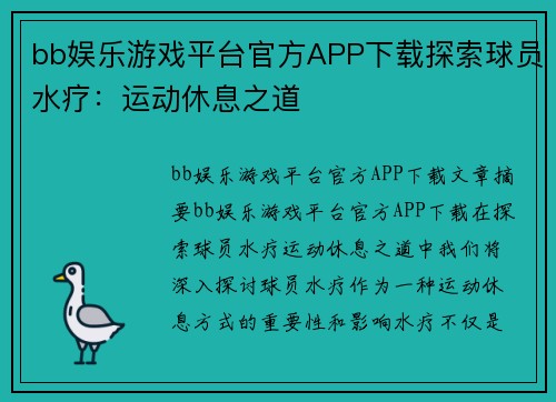 bb娱乐游戏平台官方APP下载探索球员水疗：运动休息之道