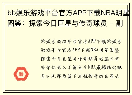 bb娱乐游戏平台官方APP下载NBA明星图鉴：探索今日巨星与传奇球员 - 副本