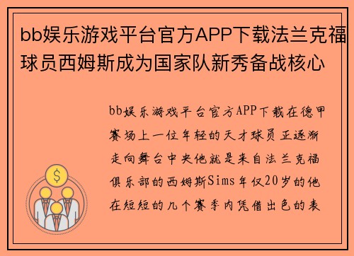 bb娱乐游戏平台官方APP下载法兰克福球员西姆斯成为国家队新秀备战核心 - 副本