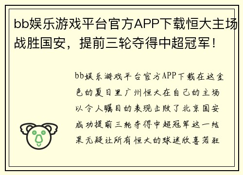 bb娱乐游戏平台官方APP下载恒大主场战胜国安，提前三轮夺得中超冠军！ - 副本