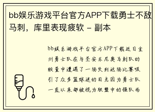 bb娱乐游戏平台官方APP下载勇士不敌马刺，库里表现疲软 - 副本
