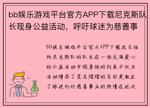 bb娱乐游戏平台官方APP下载尼克斯队长现身公益活动，呼吁球迷为慈善事业献爱心！ - 副本