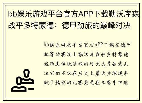 bb娱乐游戏平台官方APP下载勒沃库森战平多特蒙德：德甲劲旅的巅峰对决 - 副本