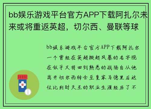 bb娱乐游戏平台官方APP下载阿扎尔未来或将重返英超，切尔西、曼联等球队将展开争夺