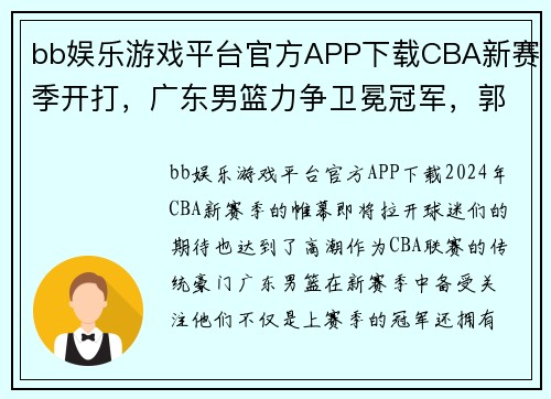 bb娱乐游戏平台官方APP下载CBA新赛季开打，广东男篮力争卫冕冠军，郭艾伦或将成为关键先生 - 副本 (2)
