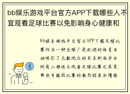 bb娱乐游戏平台官方APP下载哪些人不宜观看足球比赛以免影响身心健康和情绪稳定
