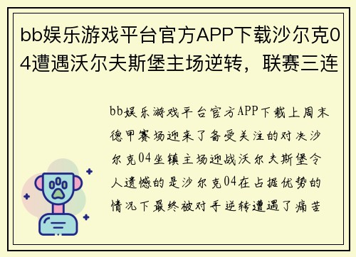 bb娱乐游戏平台官方APP下载沙尔克04遭遇沃尔夫斯堡主场逆转，联赛三连败阴霾笼罩