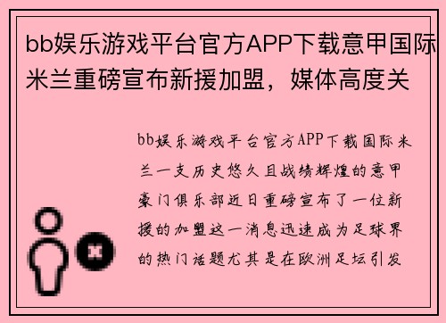 bb娱乐游戏平台官方APP下载意甲国际米兰重磅宣布新援加盟，媒体高度关注