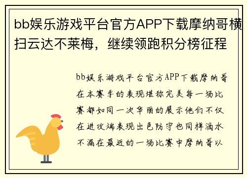 bb娱乐游戏平台官方APP下载摩纳哥横扫云达不莱梅，继续领跑积分榜征程势不可挡