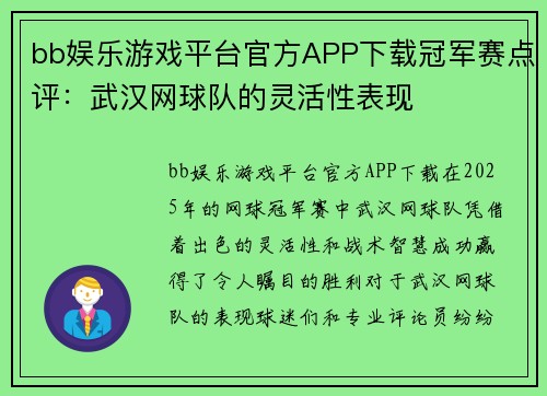 bb娱乐游戏平台官方APP下载冠军赛点评：武汉网球队的灵活性表现