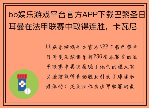 bb娱乐游戏平台官方APP下载巴黎圣日耳曼在法甲联赛中取得连胜，卡瓦尼进球拯救球队保持不败