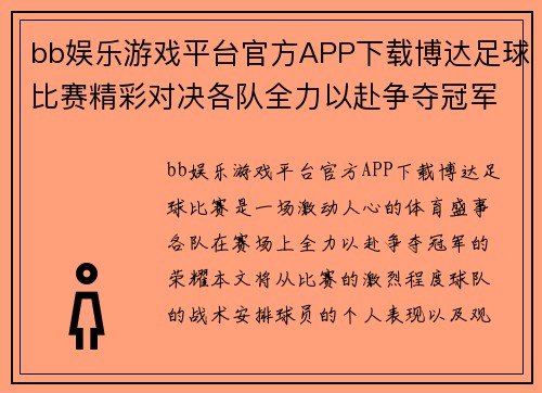 bb娱乐游戏平台官方APP下载博达足球比赛精彩对决各队全力以赴争夺冠军荣耀