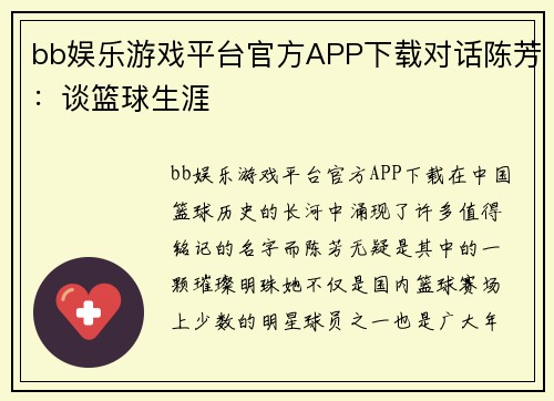 bb娱乐游戏平台官方APP下载对话陈芳：谈篮球生涯