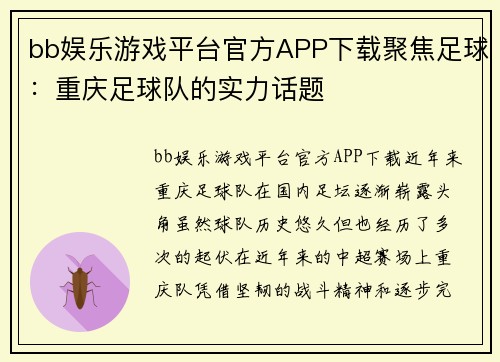 bb娱乐游戏平台官方APP下载聚焦足球：重庆足球队的实力话题