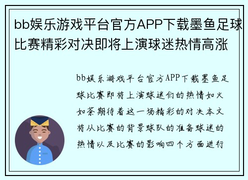 bb娱乐游戏平台官方APP下载墨鱼足球比赛精彩对决即将上演球迷热情高涨期待胜利时刻