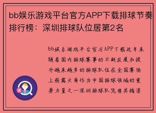 bb娱乐游戏平台官方APP下载排球节奏排行榜：深圳排球队位居第2名