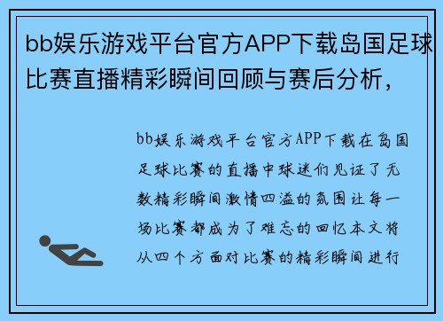 bb娱乐游戏平台官方APP下载岛国足球比赛直播精彩瞬间回顾与赛后分析，球迷热情高涨