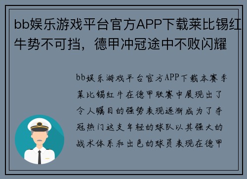 bb娱乐游戏平台官方APP下载莱比锡红牛势不可挡，德甲冲冠途中不败闪耀，金靴榜首或在望