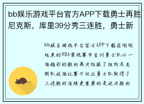 bb娱乐游戏平台官方APP下载勇士再胜尼克斯，库里39分秀三连胜，勇士新赛季再创辉煌