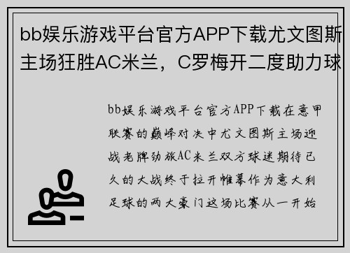 bb娱乐游戏平台官方APP下载尤文图斯主场狂胜AC米兰，C罗梅开二度助力球队称霸