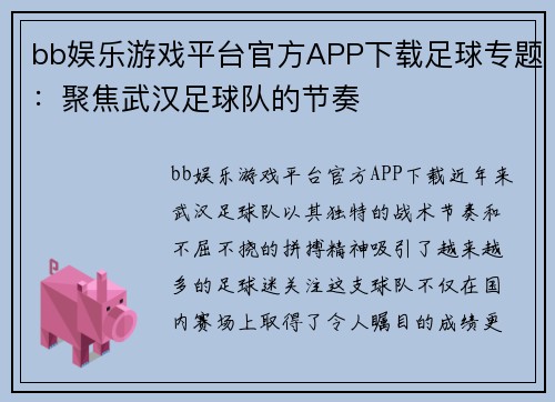 bb娱乐游戏平台官方APP下载足球专题：聚焦武汉足球队的节奏