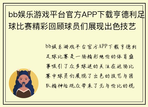 bb娱乐游戏平台官方APP下载亨德利足球比赛精彩回顾球员们展现出色技艺与团队精神