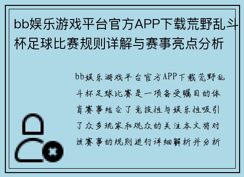 bb娱乐游戏平台官方APP下载荒野乱斗杯足球比赛规则详解与赛事亮点分析