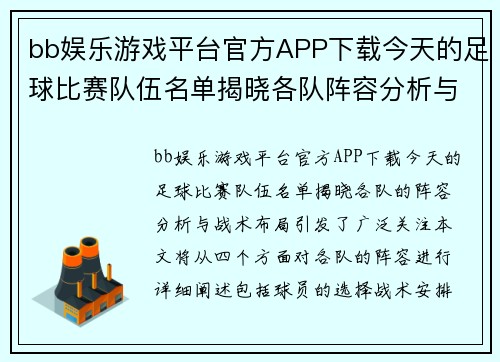 bb娱乐游戏平台官方APP下载今天的足球比赛队伍名单揭晓各队阵容分析与战术布局一览