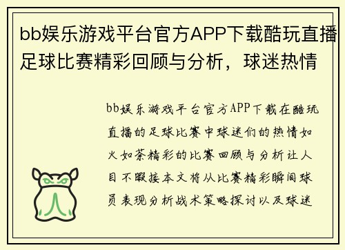 bb娱乐游戏平台官方APP下载酷玩直播足球比赛精彩回顾与分析，球迷热情高涨不容错过
