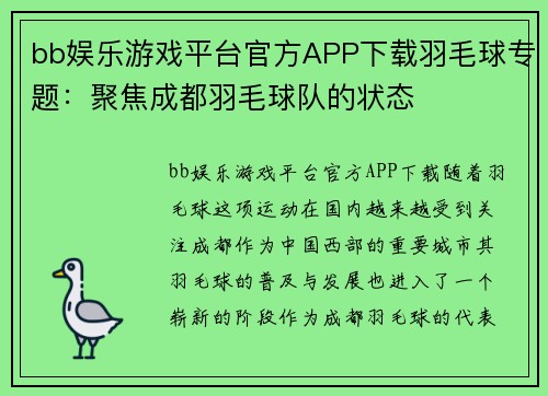 bb娱乐游戏平台官方APP下载羽毛球专题：聚焦成都羽毛球队的状态