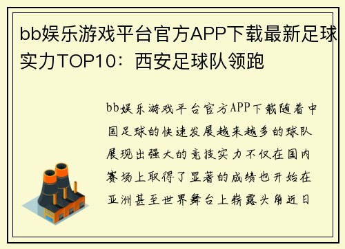 bb娱乐游戏平台官方APP下载最新足球实力TOP10：西安足球队领跑