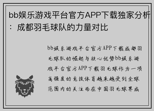 bb娱乐游戏平台官方APP下载独家分析：成都羽毛球队的力量对比