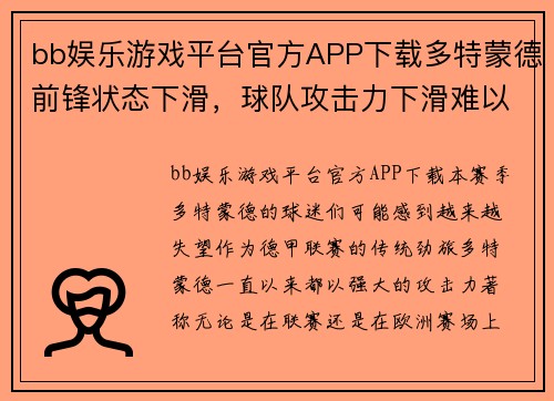 bb娱乐游戏平台官方APP下载多特蒙德前锋状态下滑，球队攻击力下滑难以抵挡