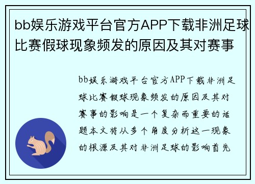 bb娱乐游戏平台官方APP下载非洲足球比赛假球现象频发的原因及其对赛事的影响分析