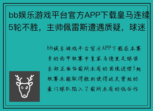 bb娱乐游戏平台官方APP下载皇马连续5轮不胜，主帅佩雷斯遭遇质疑，球迷呼吁换帅
