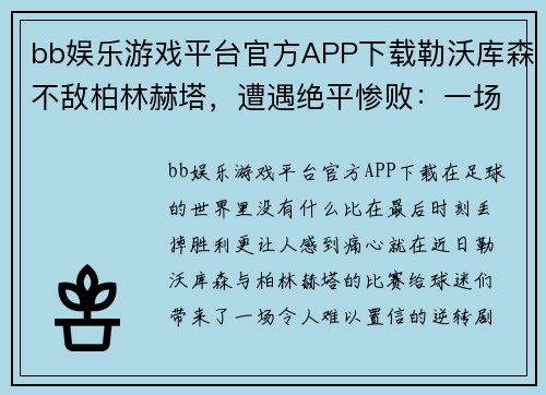 bb娱乐游戏平台官方APP下载勒沃库森不敌柏林赫塔，遭遇绝平惨败：一场痛苦的教训