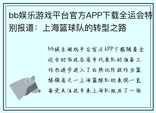 bb娱乐游戏平台官方APP下载全运会特别报道：上海篮球队的转型之路