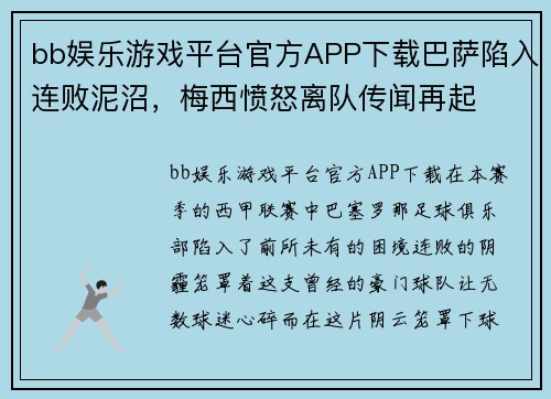 bb娱乐游戏平台官方APP下载巴萨陷入连败泥沼，梅西愤怒离队传闻再起