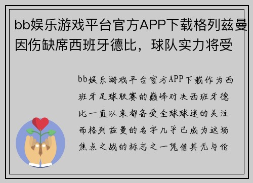 bb娱乐游戏平台官方APP下载格列兹曼因伤缺席西班牙德比，球队实力将受到影响