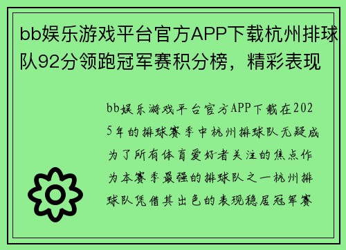 bb娱乐游戏平台官方APP下载杭州排球队92分领跑冠军赛积分榜，精彩表现引领风潮