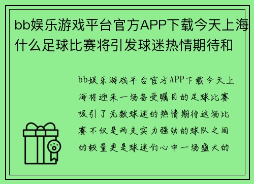 bb娱乐游戏平台官方APP下载今天上海什么足球比赛将引发球迷热情期待和精彩对决