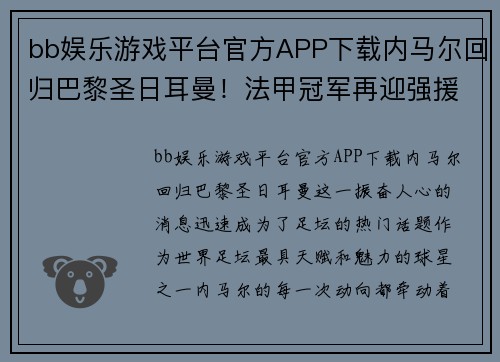 bb娱乐游戏平台官方APP下载内马尔回归巴黎圣日耳曼！法甲冠军再迎强援，球队实力再次膨胀