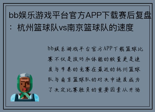 bb娱乐游戏平台官方APP下载赛后复盘：杭州篮球队vs南京篮球队的速度