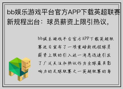 bb娱乐游戏平台官方APP下载英超联赛新规程出台：球员薪资上限引热议，各队蠢蠢欲动