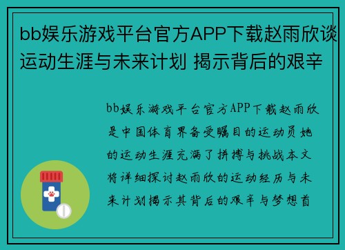bb娱乐游戏平台官方APP下载赵雨欣谈运动生涯与未来计划 揭示背后的艰辛与梦想