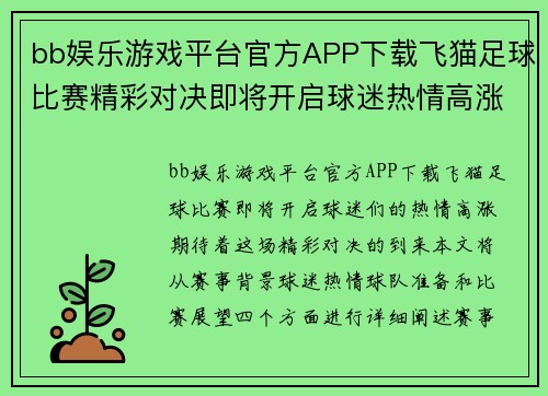 bb娱乐游戏平台官方APP下载飞猫足球比赛精彩对决即将开启球迷热情高涨期待精彩瞬间