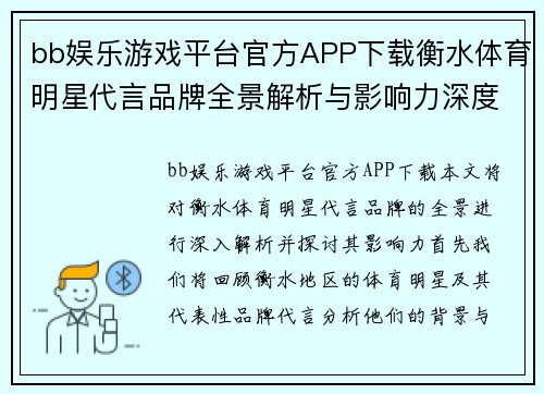 bb娱乐游戏平台官方APP下载衡水体育明星代言品牌全景解析与影响力深度探讨